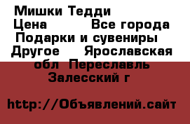 Мишки Тедди me to you › Цена ­ 999 - Все города Подарки и сувениры » Другое   . Ярославская обл.,Переславль-Залесский г.